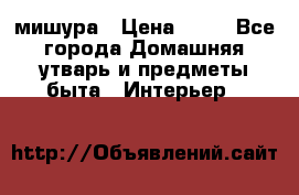 мишура › Цена ­ 72 - Все города Домашняя утварь и предметы быта » Интерьер   